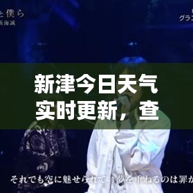 新津今日天气实时更新，查询表最新数据呈现