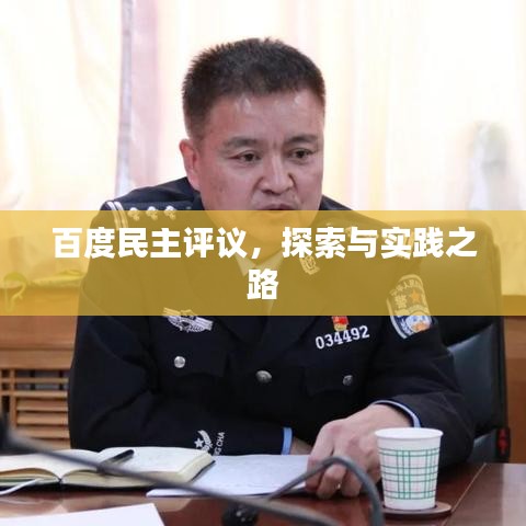 百度民主评议，探索与实践之路