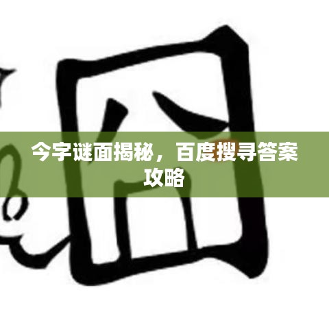 今字谜面揭秘，百度搜寻答案攻略