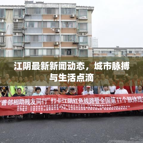 江阴最新新闻动态，城市脉搏与生活点滴