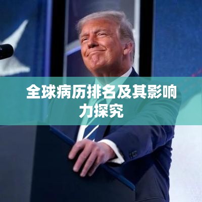全球病历排名及其影响力探究