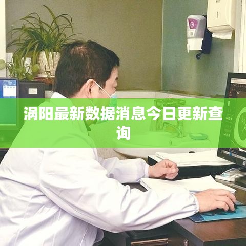 涡阳最新数据消息今日更新查询