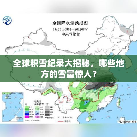 全球积雪纪录大揭秘，哪些地方的雪量惊人？