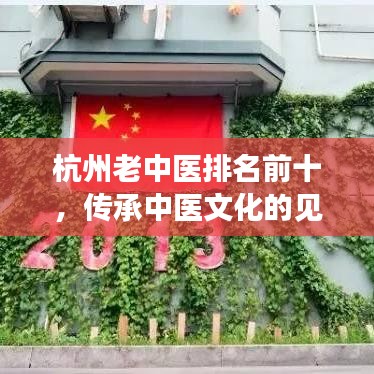 杭州老中医排名前十，传承中医文化的见证者