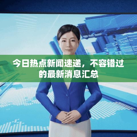 今日热点新闻速递，不容错过的最新消息汇总
