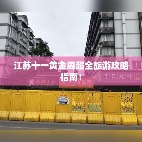 江苏十一黄金周超全旅游攻略指南！
