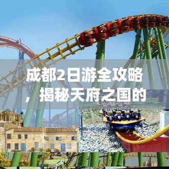 成都2日游全攻略，揭秘天府之国的不二之选！