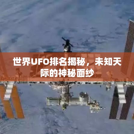 世界UFO排名揭秘，未知天际的神秘面纱