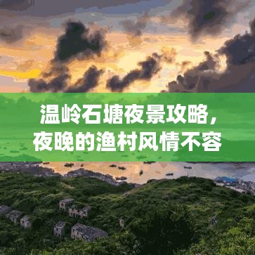 温岭石塘夜景攻略，夜晚的渔村风情不容错过！