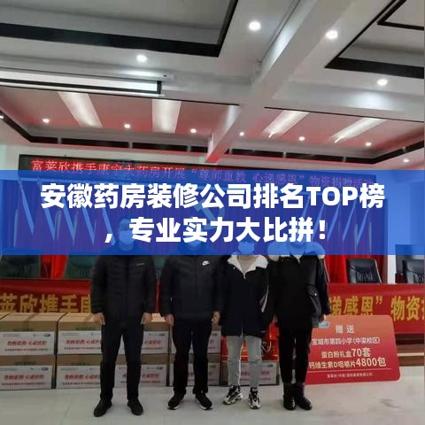 安徽药房装修公司排名TOP榜，专业实力大比拼！