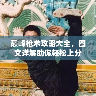 巅峰枪术攻略大全，图文详解助你轻松上分！
