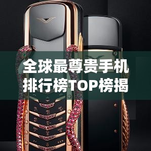 全球最尊贵手机排行榜TOP榜揭晓！