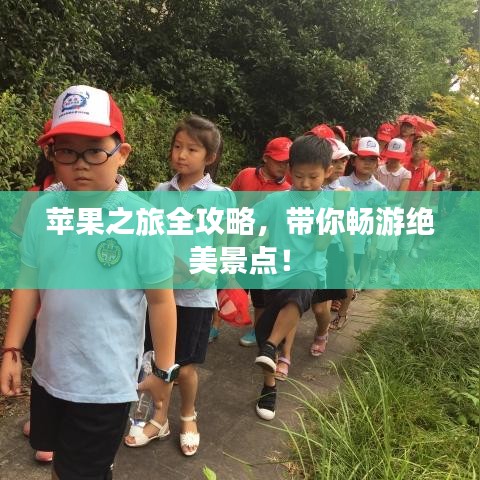 苹果之旅全攻略，带你畅游绝美景点！