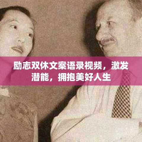 励志双休文案语录视频，激发潜能，拥抱美好人生