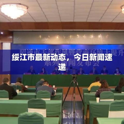 绥江市最新动态，今日新闻速递