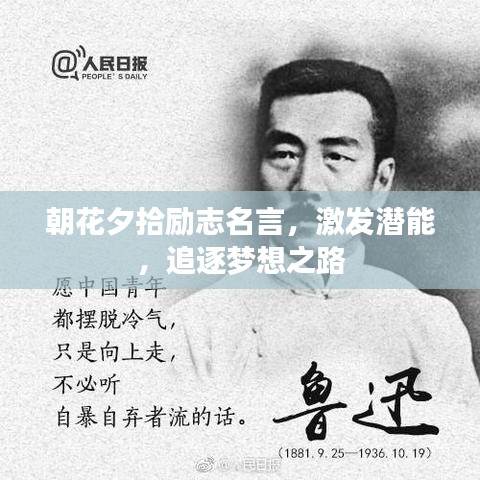 朝花夕拾励志名言，激发潜能，追逐梦想之路