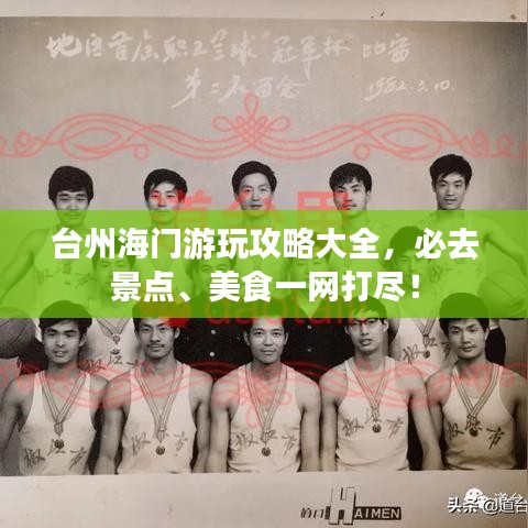台州海门游玩攻略大全，必去景点、美食一网打尽！