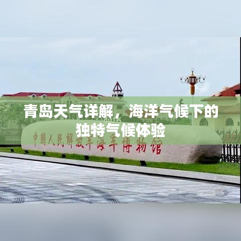 青岛天气详解，海洋气候下的独特气候体验
