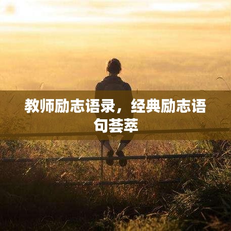 教师励志语录，经典励志语句荟萃