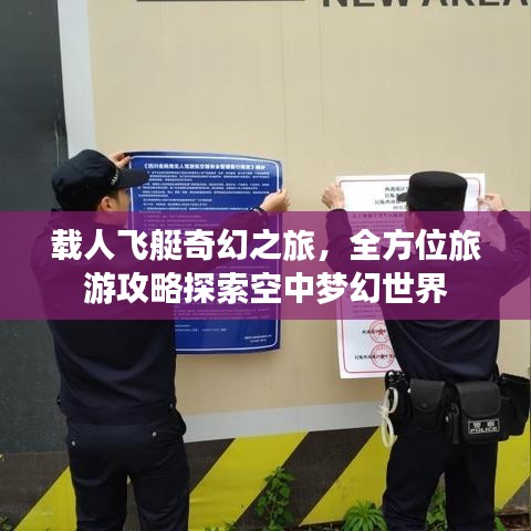 载人飞艇奇幻之旅，全方位旅游攻略探索空中梦幻世界
