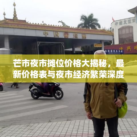 芒市夜市摊位价格大揭秘，最新价格表与夜市经济繁荣深度解读