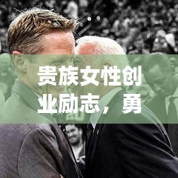 贵族女性创业励志，勇敢追梦，成就非凡人生