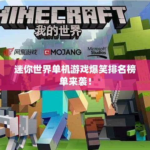 迷你世界单机游戏爆笑排名榜单来袭！