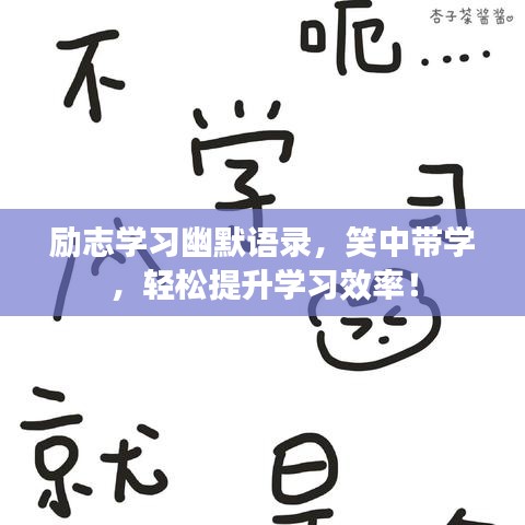 励志学习幽默语录，笑中带学，轻松提升学习效率！