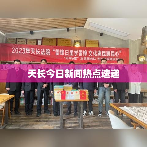 天长今日新闻热点速递