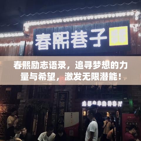 春熙励志语录，追寻梦想的力量与希望，激发无限潜能！