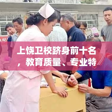 上饶卫校跻身前十名，教育质量、专业特色助力学生发展引领未来