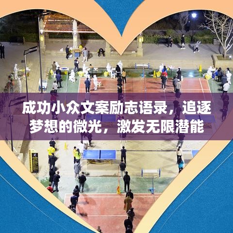 成功小众文案励志语录，追逐梦想的微光，激发无限潜能