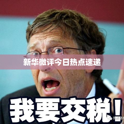 新华微评今日热点速递
