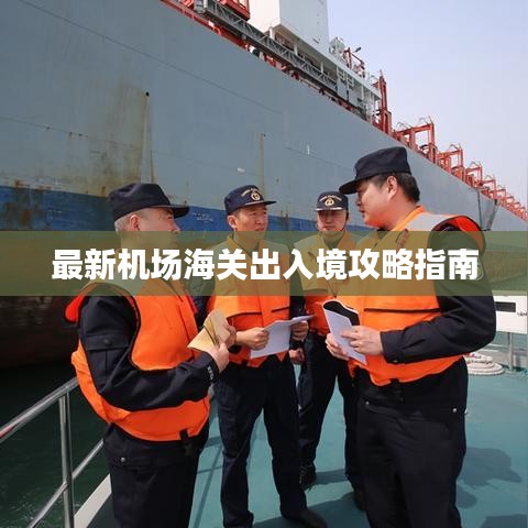 最新机场海关出入境攻略指南