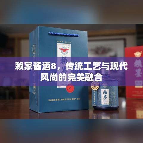 赖家酱酒8，传统工艺与现代风尚的完美融合