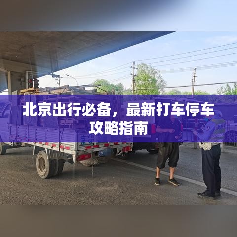 北京出行必备，最新打车停车攻略指南