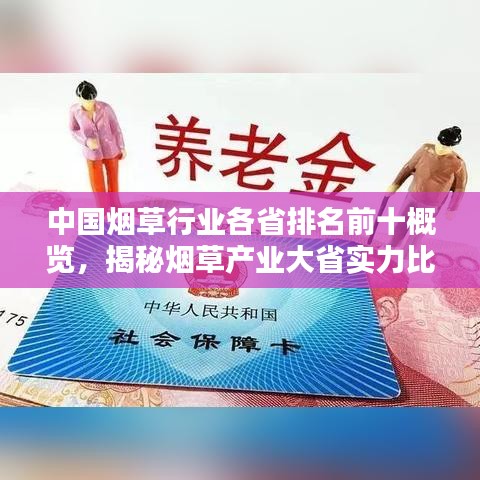中国烟草行业各省排名前十概览，揭秘烟草产业大省实力比拼！