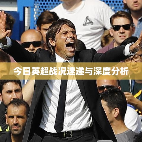 今日英超战况速递与深度分析