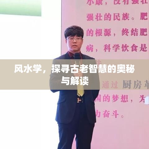 风水学，探寻古老智慧的奥秘与解读
