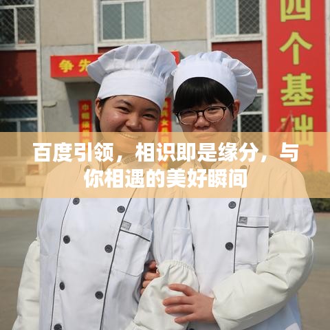 百度引领，相识即是缘分，与你相遇的美好瞬间