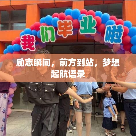 励志瞬间，前方到站，梦想起航语录