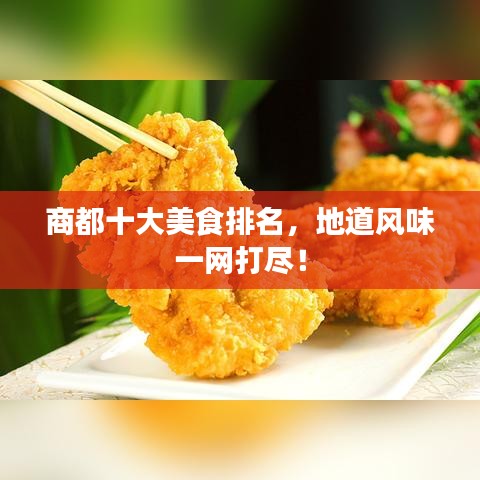 商都十大美食排名，地道风味一网打尽！