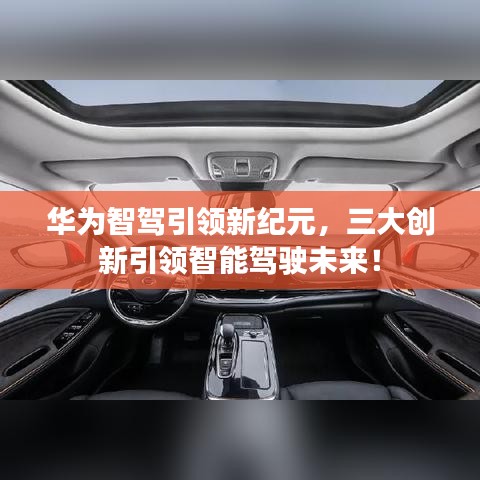 华为智驾引领新纪元，三大创新引领智能驾驶未来！