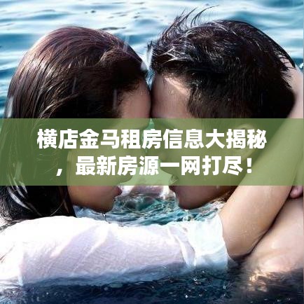 横店金马租房信息大揭秘，最新房源一网打尽！