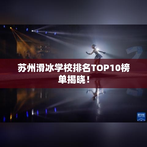 苏州滑冰学校排名TOP10榜单揭晓！