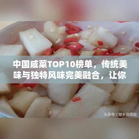 中国咸菜TOP10榜单，传统美味与独特风味完美融合，让你垂涎欲滴！