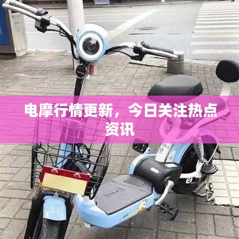 电摩行情更新，今日关注热点资讯