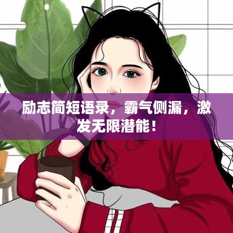 励志简短语录，霸气侧漏，激发无限潜能！