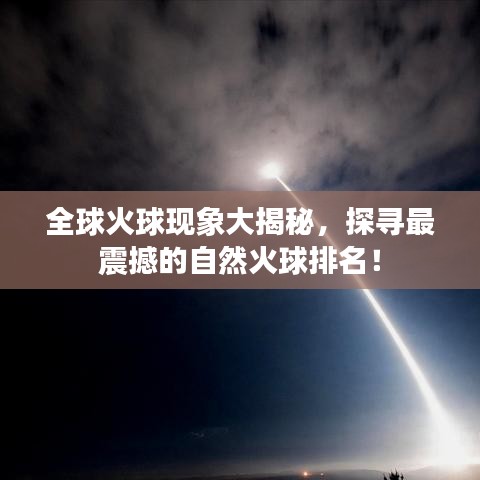 全球火球现象大揭秘，探寻最震撼的自然火球排名！