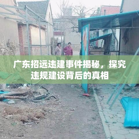 广东招远违建事件揭秘，探究违规建设背后的真相